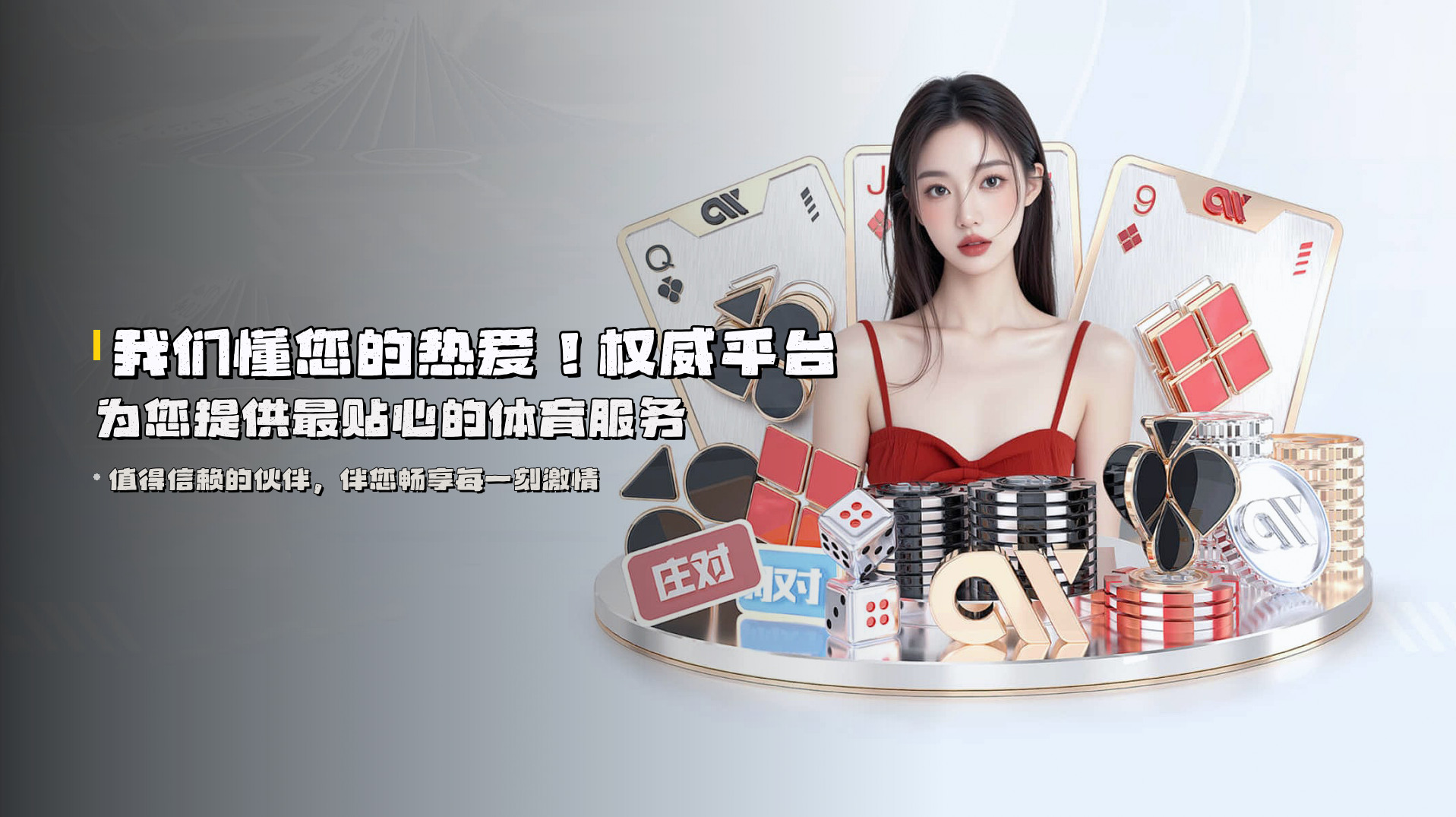 我们懂您的热爱！<strong>权威平台</strong>为您提供最贴心的体育服务